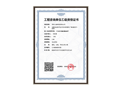 武汉工程咨询单位乙级资信证书