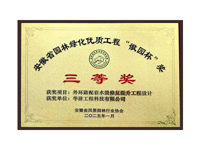 武汉荣获2025“徽园杯”奖三等奖