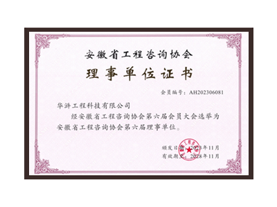 武汉安徽省工程咨询协会理事单位